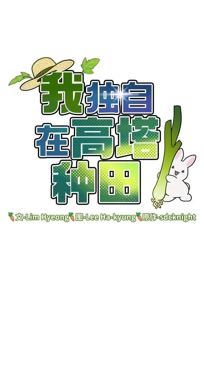 《我独自在高塔种田》[第29话] 黑龙普里塔尼家族图38