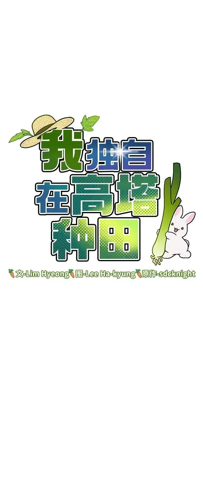 《我独自在高塔种田》[第32话] 牛头人的烦恼图15