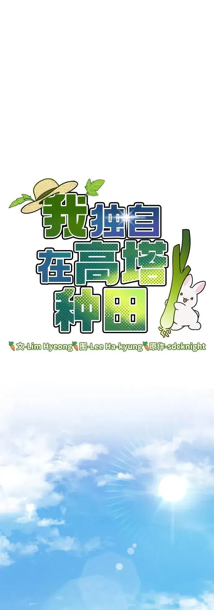 《我独自在高塔种田》[第35话] 女王毒蜜蜂2世图12