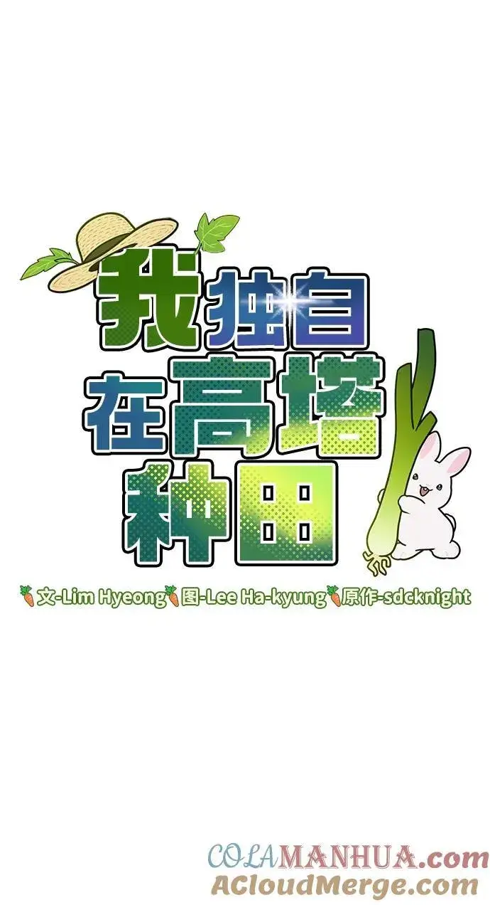 《我独自在高塔种田》[第36话] 喵嗝！喵嗝！图17