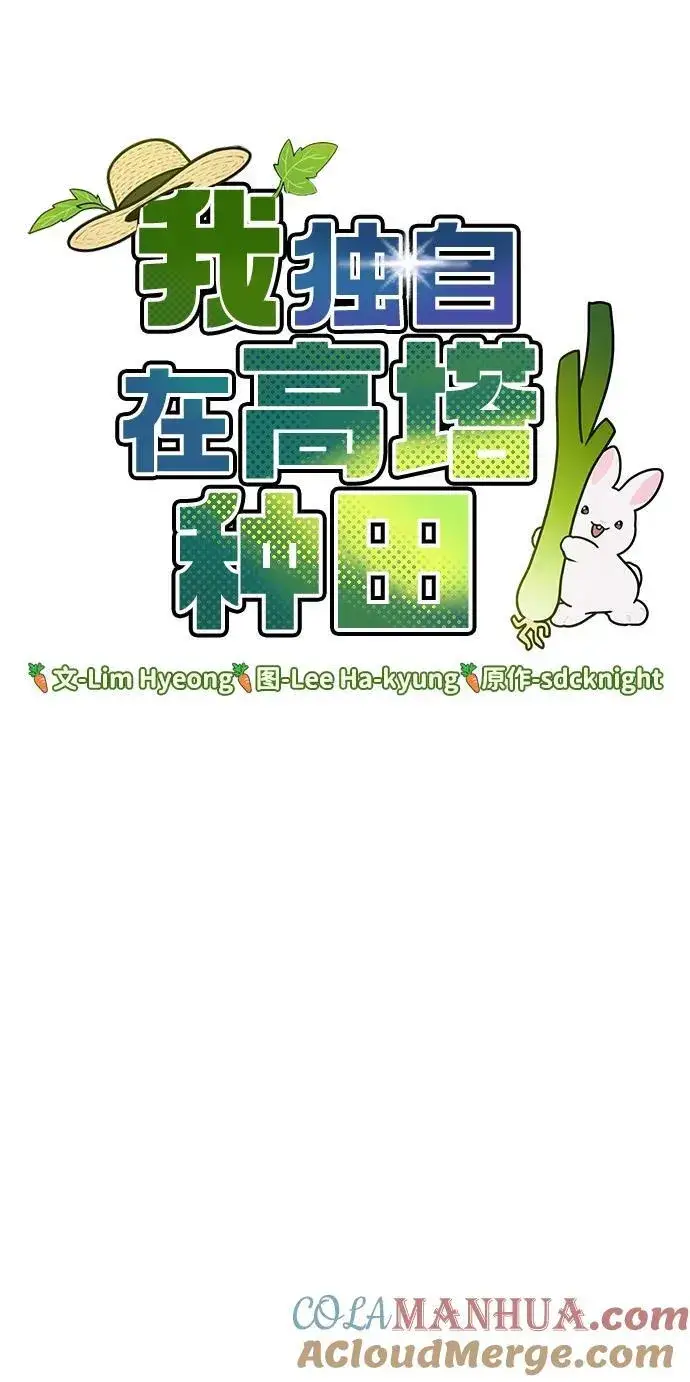 《我独自在高塔种田》[第39话] 抓贼的猫咪图45