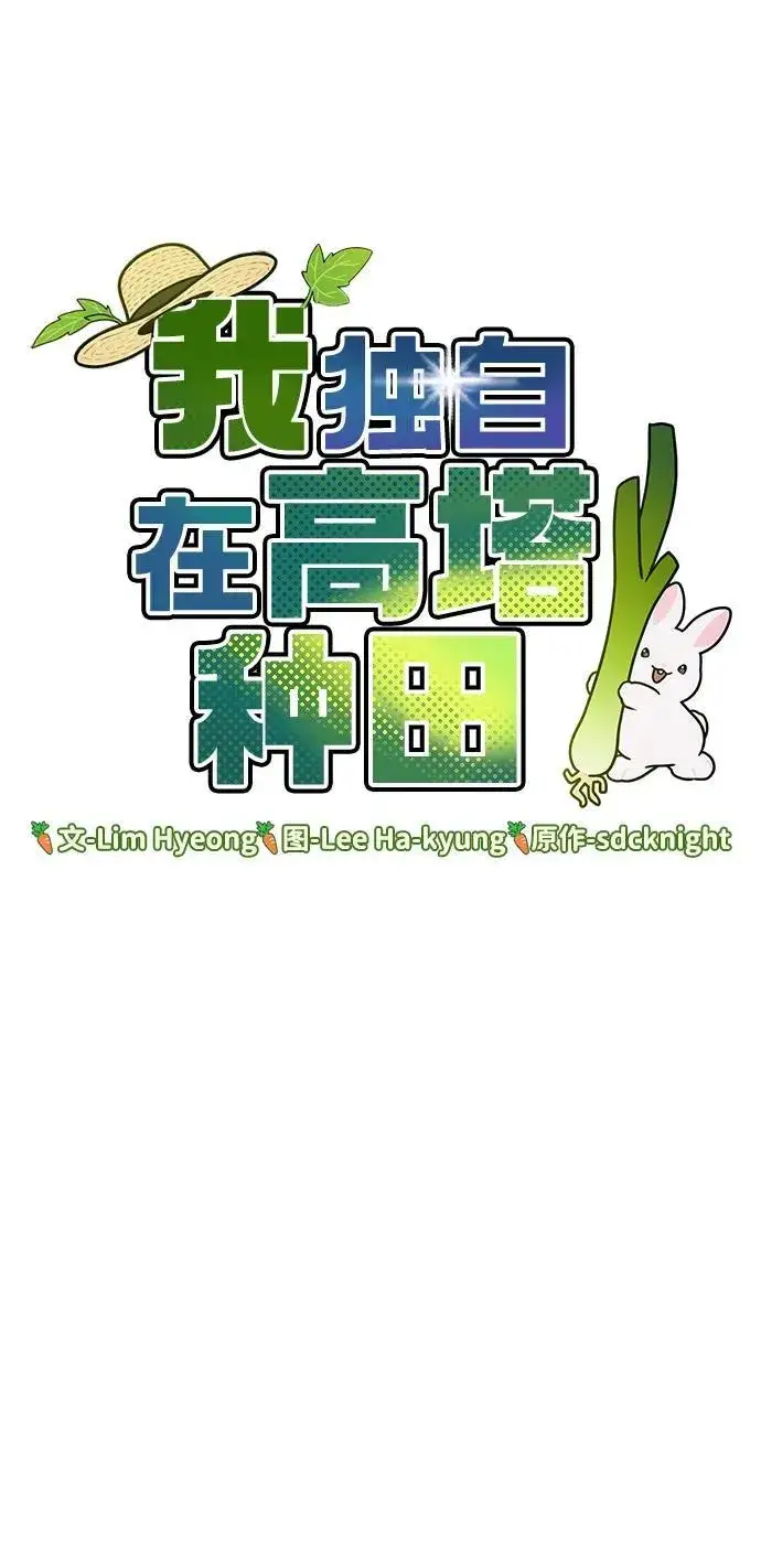 《我独自在高塔种田》[第42话] 自由佣兵图6