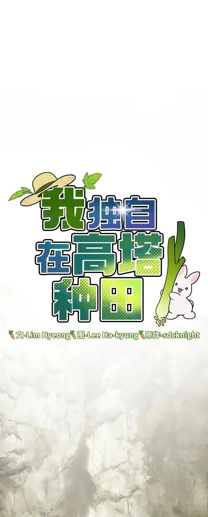 《我独自在高塔种田》[第45话] 塔中农夫朴势俊图39