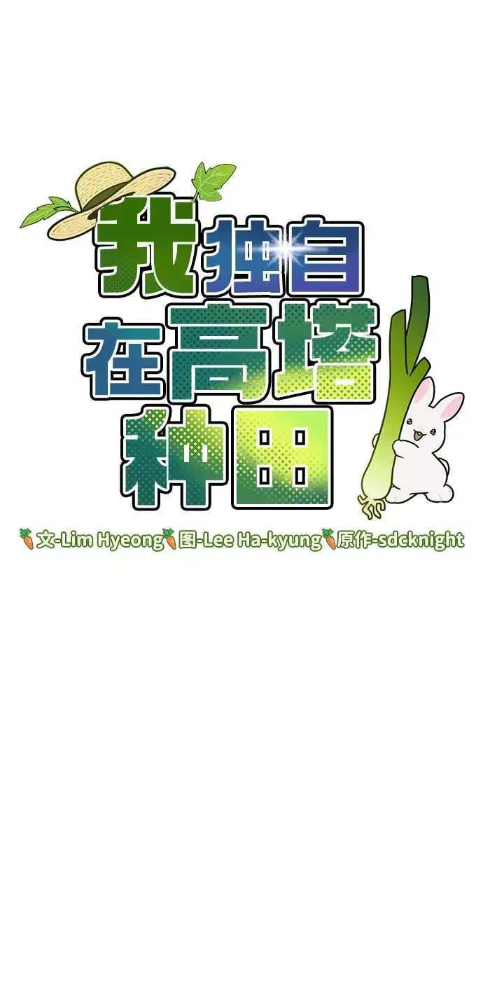 《我独自在高塔种田》[第45话] 塔中农夫朴势俊图6