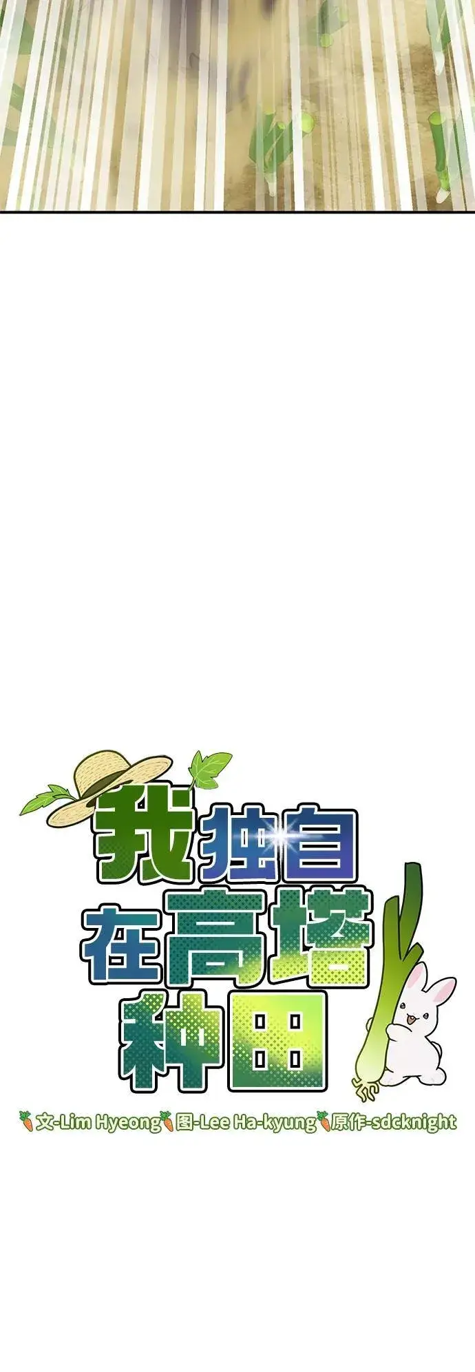 《我独自在高塔种田》[第48话] 牛头人的突袭图7
