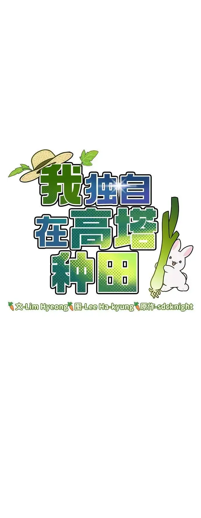 《我独自在高塔种田》[第50话] 次元之海图42