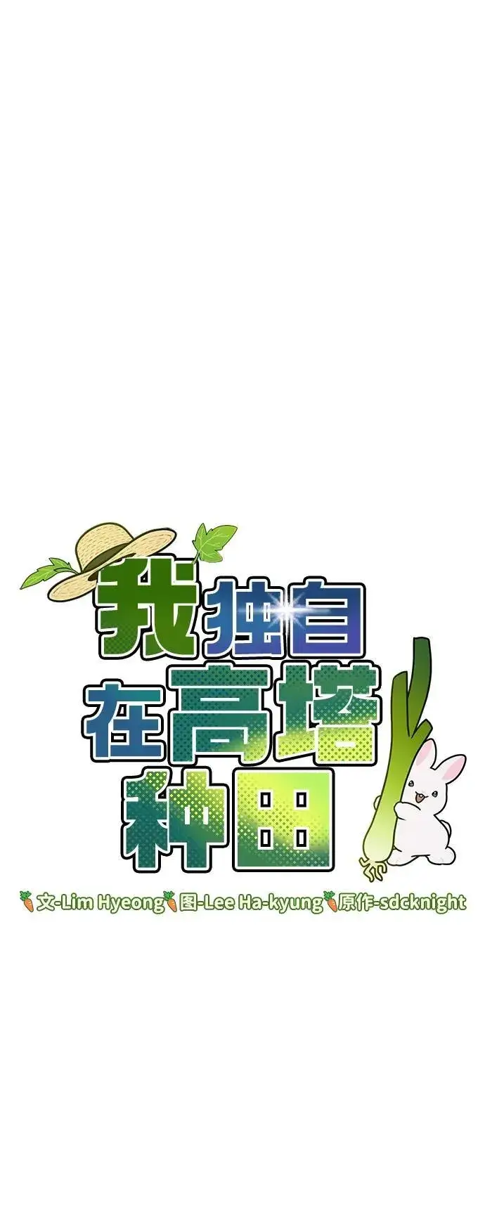 《我独自在高塔种田》[第51话] 巨型电鳗的内丹图42