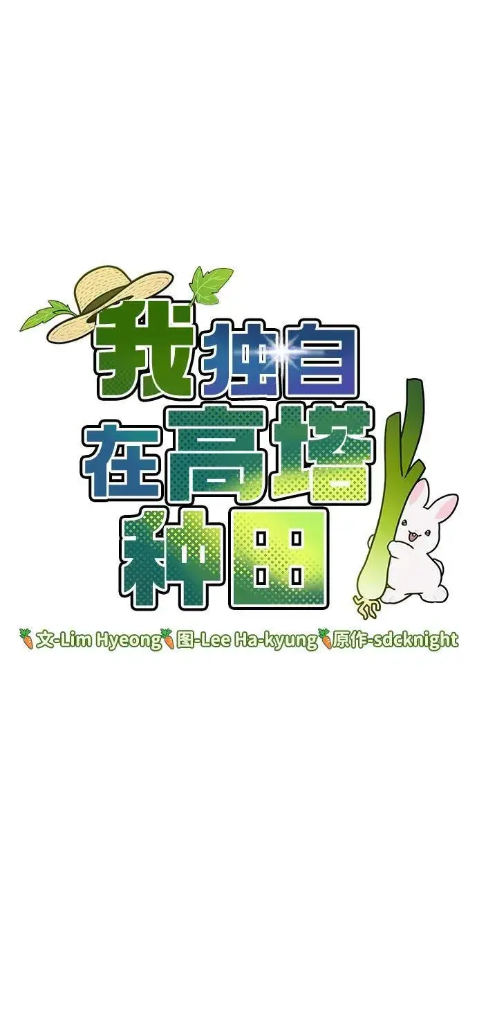 《我独自在高塔种田》[第53话] 去往传送小站！图18