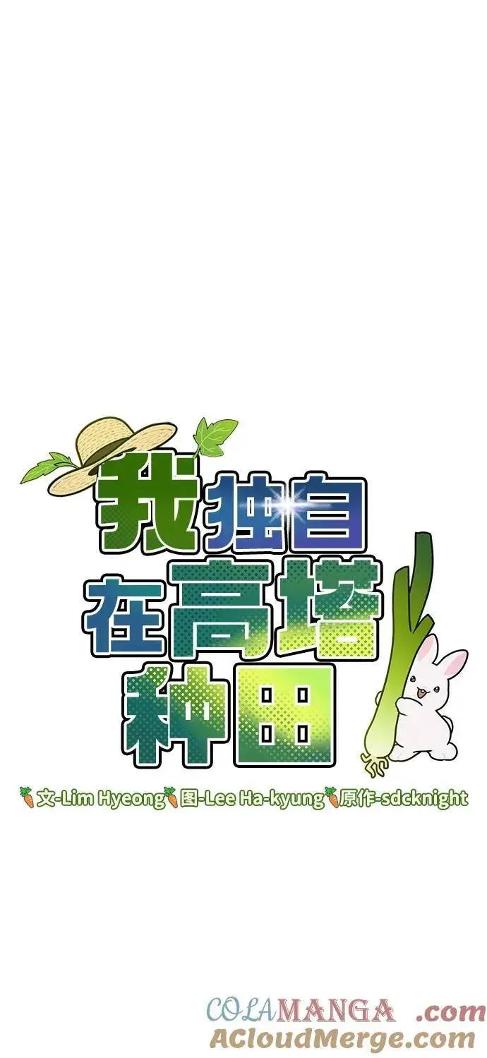 《我独自在高塔种田》[第55话] 只是用马铃薯蘸了蜂蜜而已啊图17