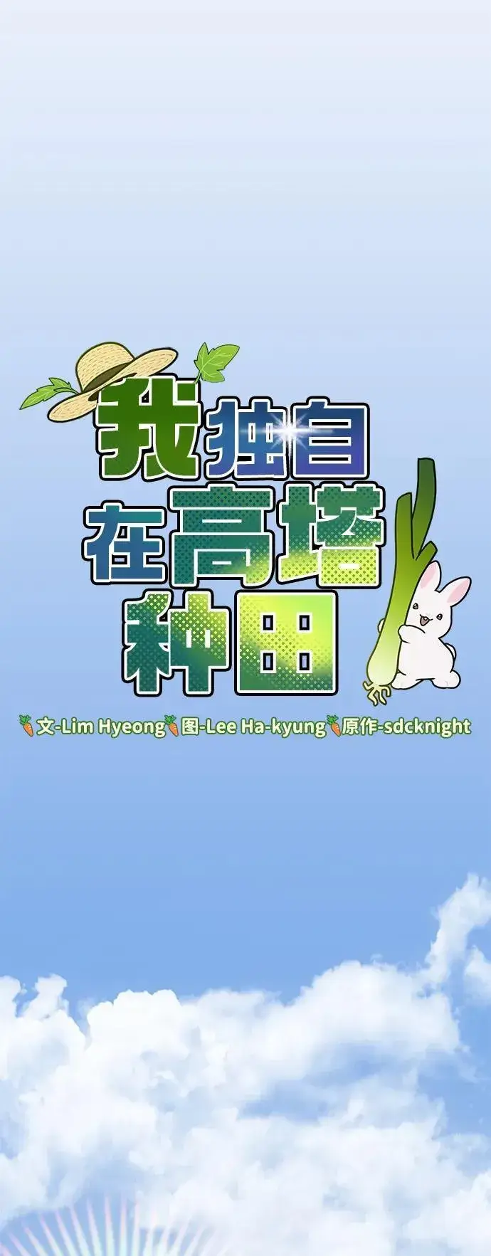 《我独自在高塔种田》[第56话] 灰兔图24