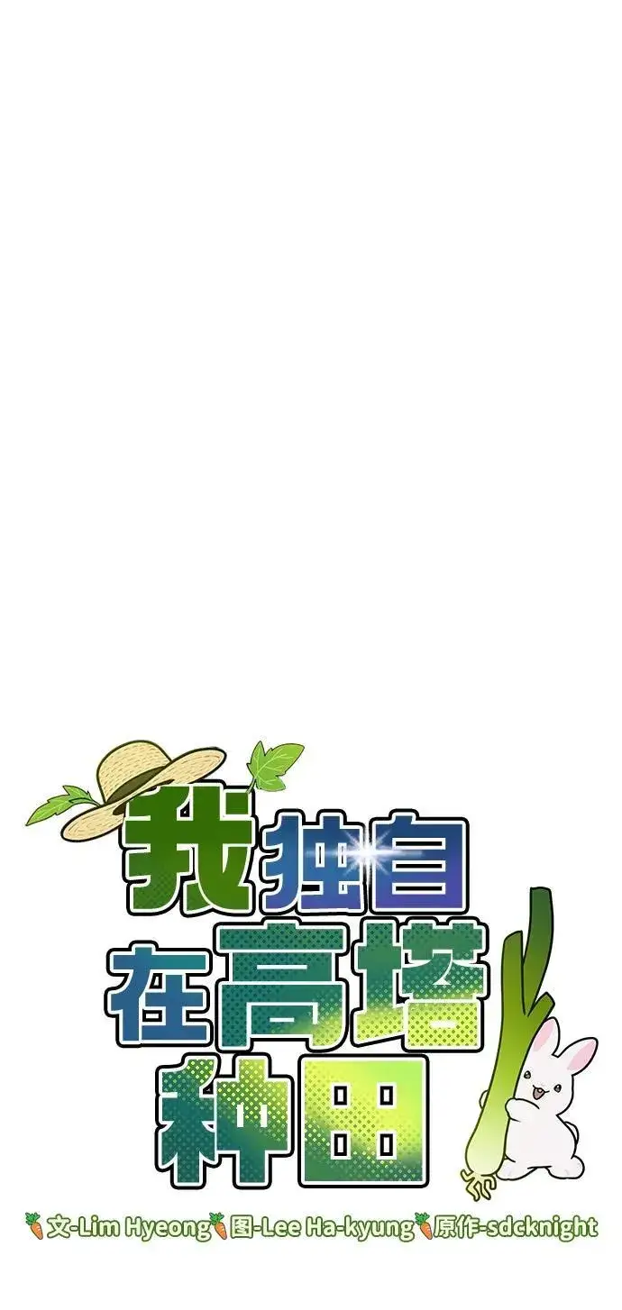 《我独自在高塔种田》[第58话] 征兆图76