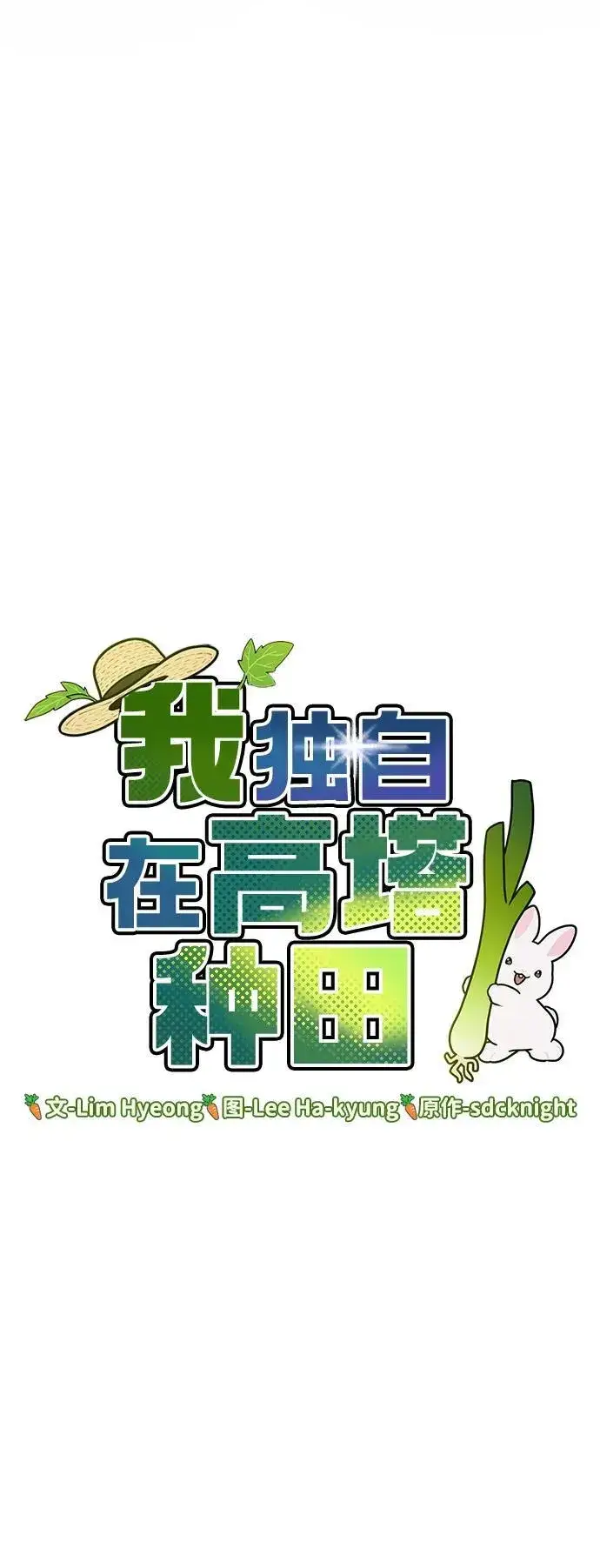 《我独自在高塔种田》[第61话] 解毒大葱图8