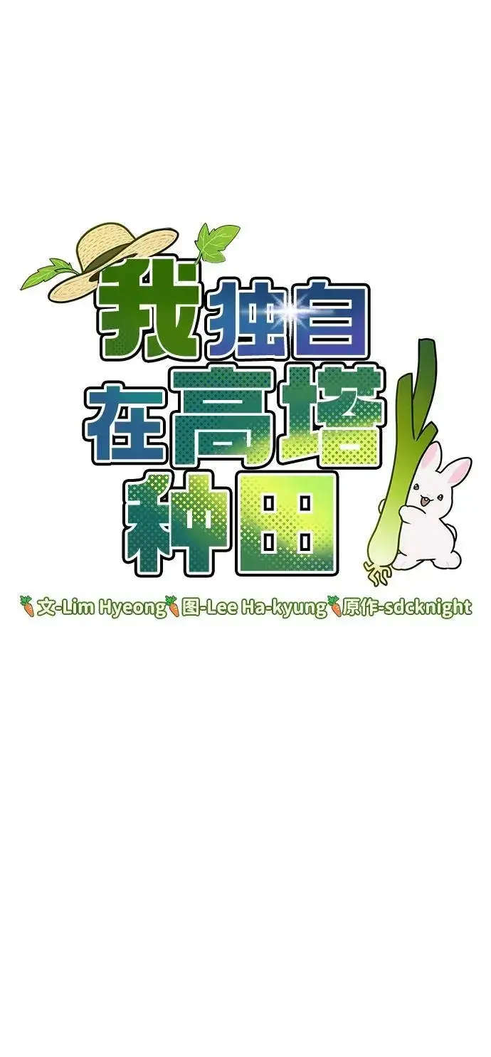 《我独自在高塔种田》[第64话] 刀刃大葱图32
