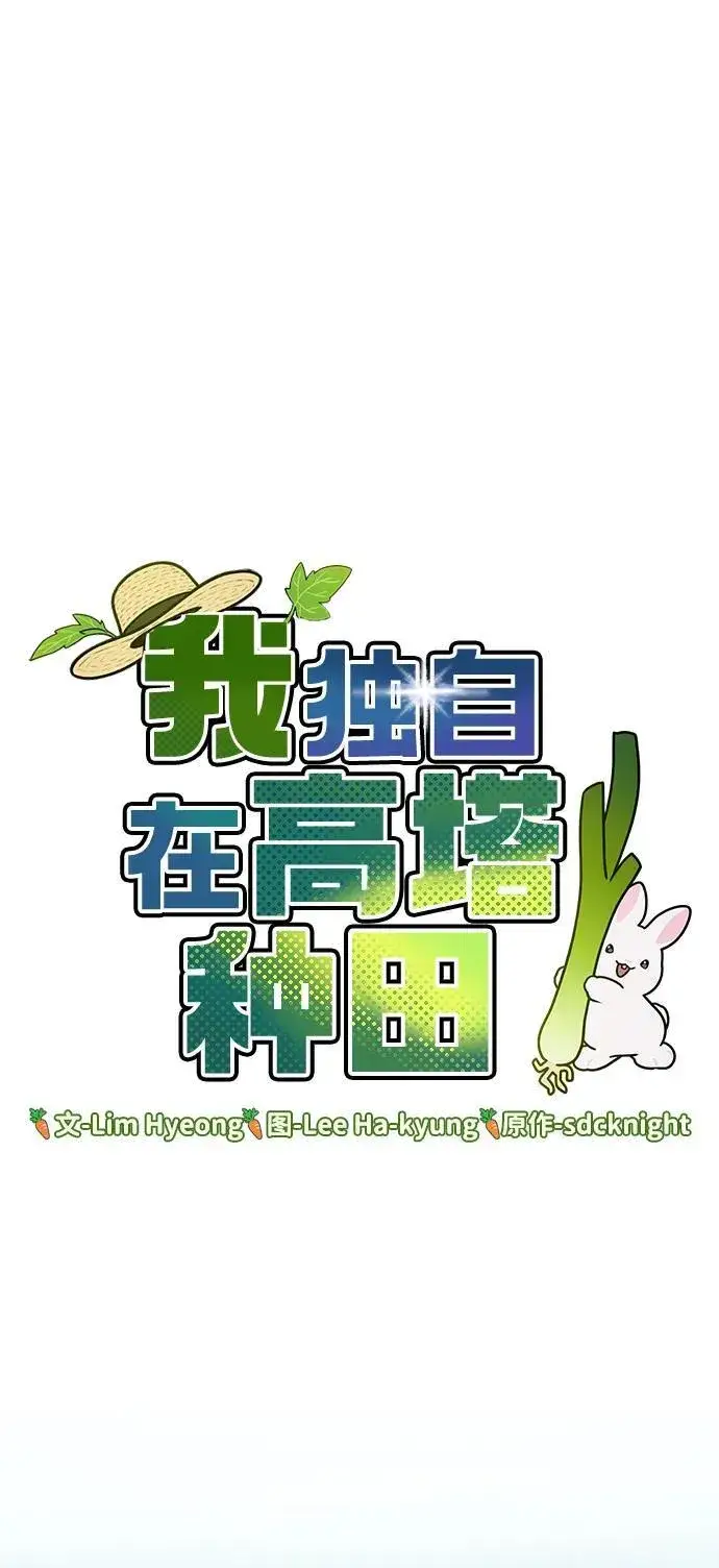 《我独自在高塔种田》[第65话] 计划图52