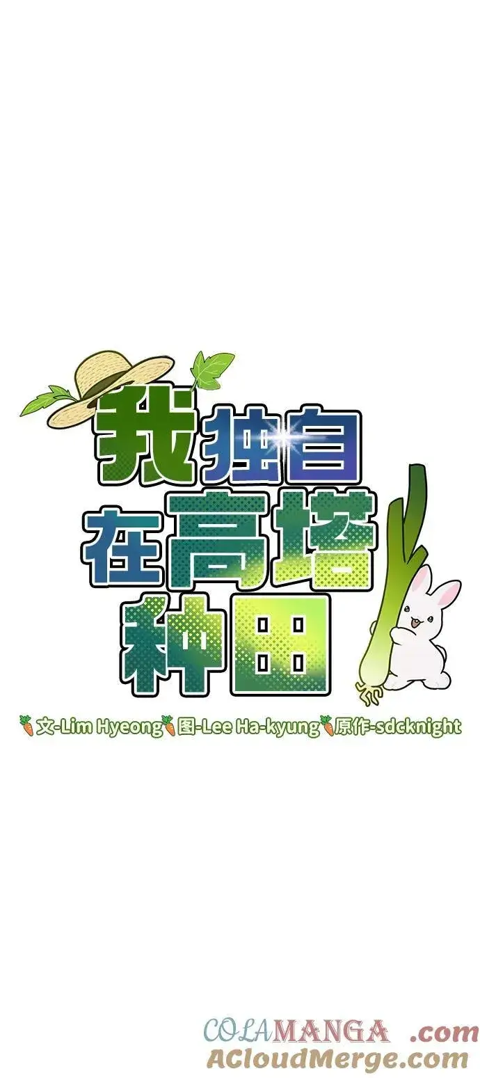 《我独自在高塔种田》[第68话] 从我们家滚出去！图97
