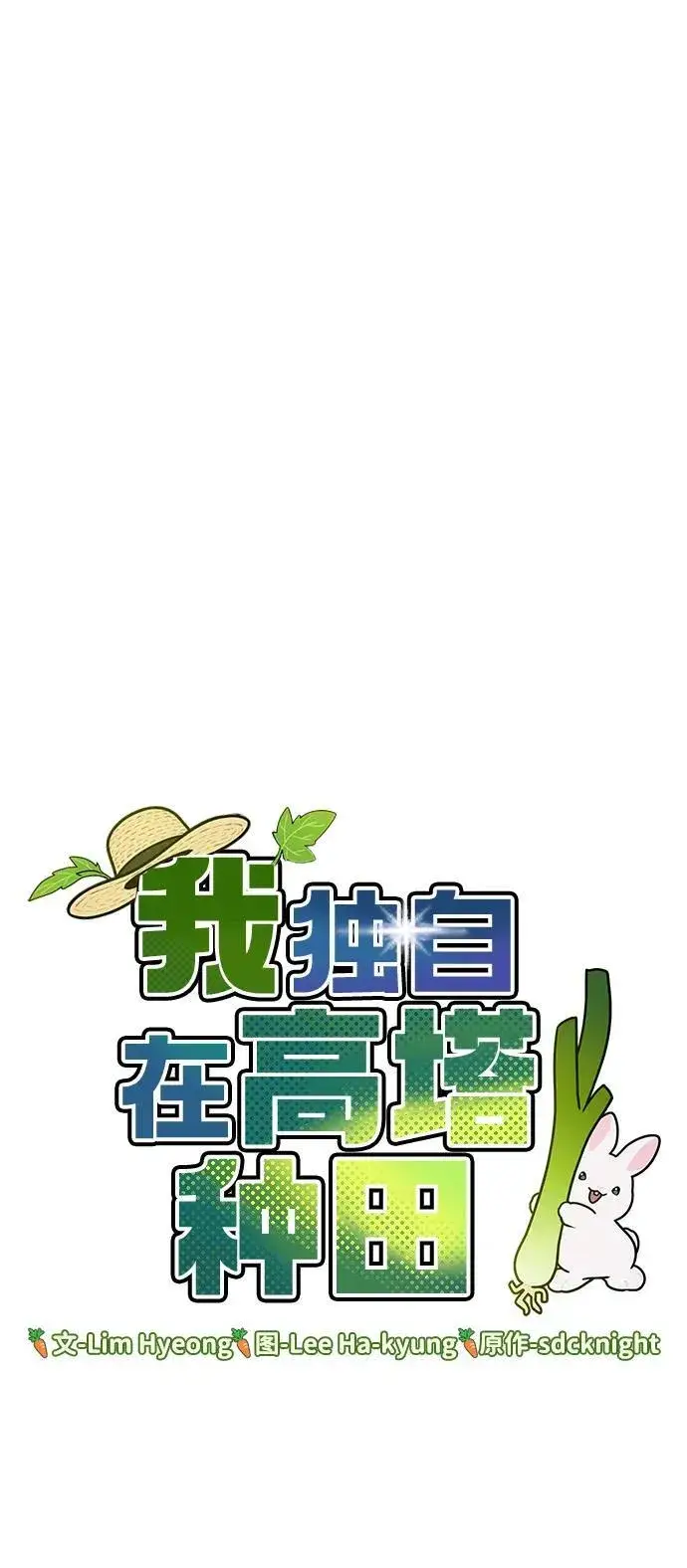 《我独自在高塔种田》[第69话] 很重要的关系图7