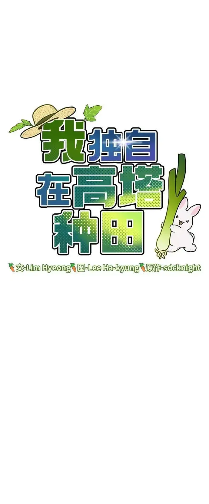 《我独自在高塔种田》[第70话] 火焰诅咒图51