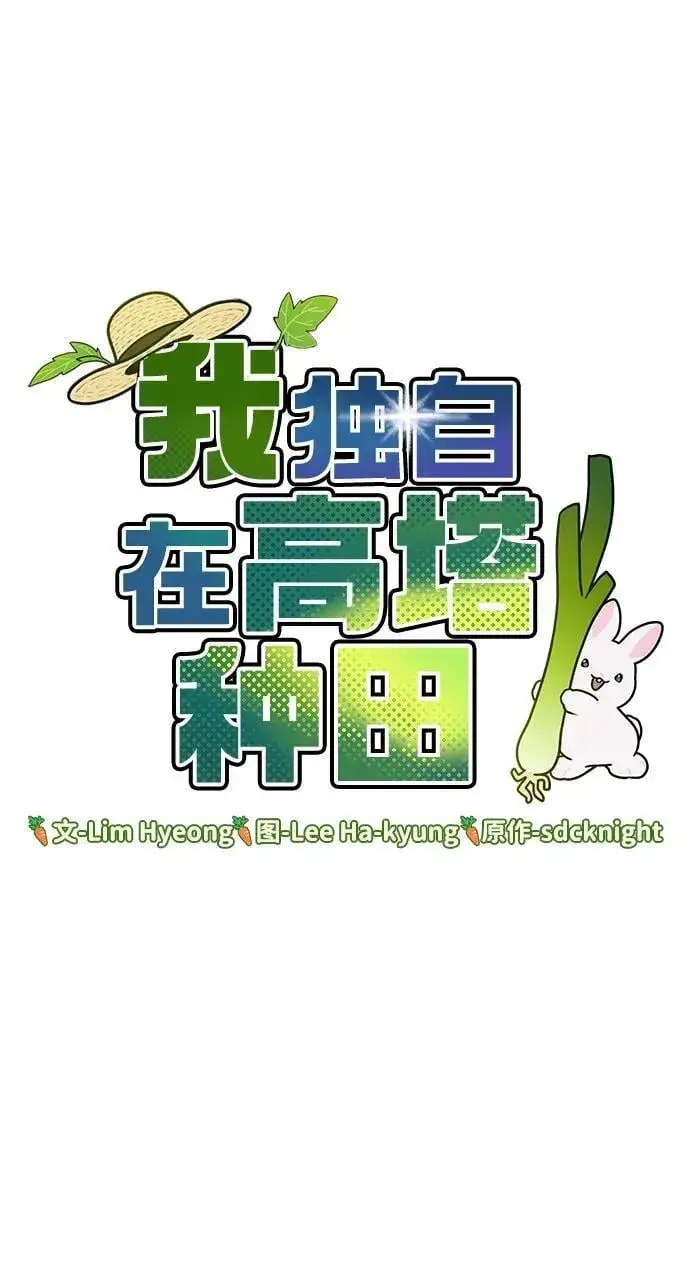 《我独自在高塔种田》[第71话] 激发新的才能图35