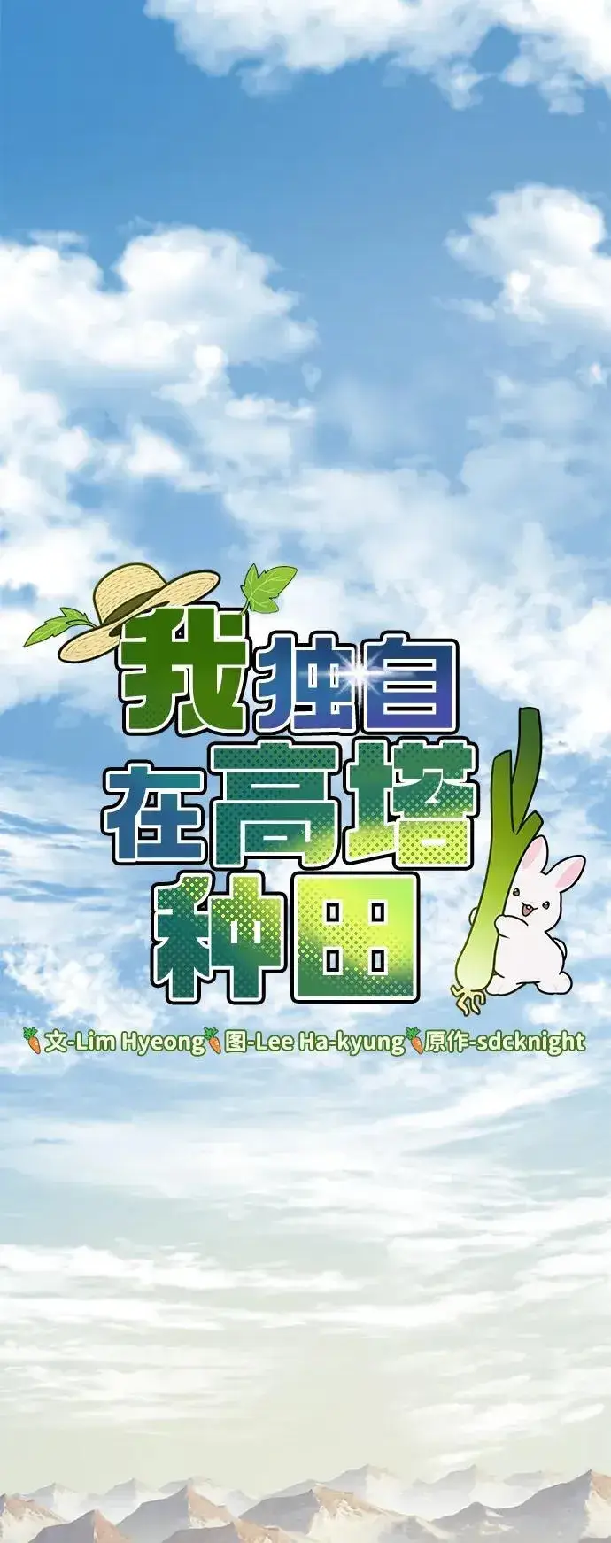 《我独自在高塔种田》[第80话] 特别的奖励图32