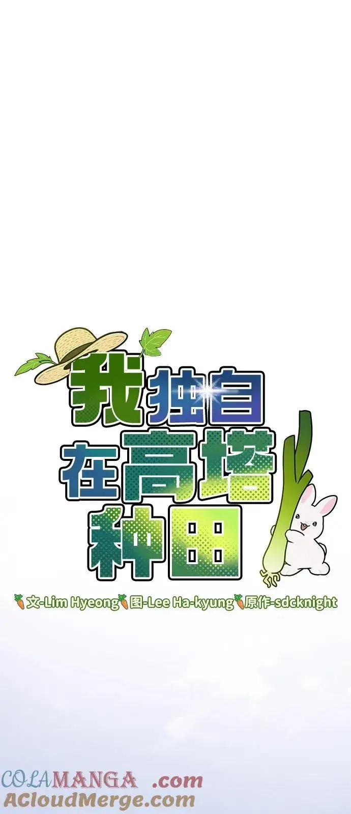 《我独自在高塔种田》[第87话] 去往泽卡湖图65