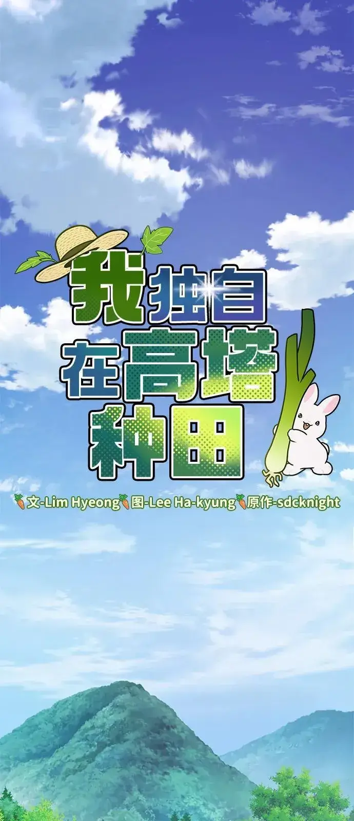 《我独自在高塔种田》[第89话] 见过黑龙图27