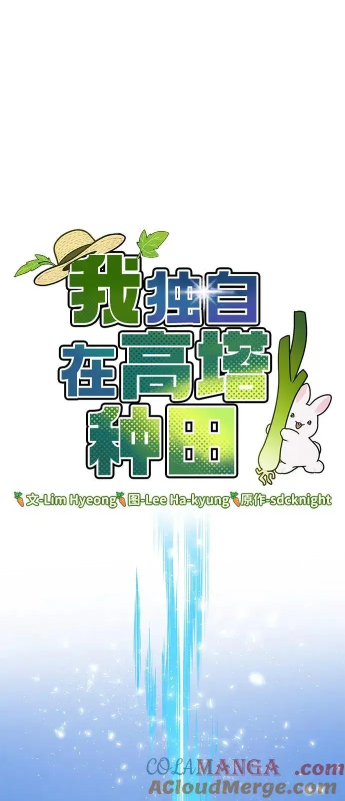 《我独自在高塔种田》[第92话] 回家！图33