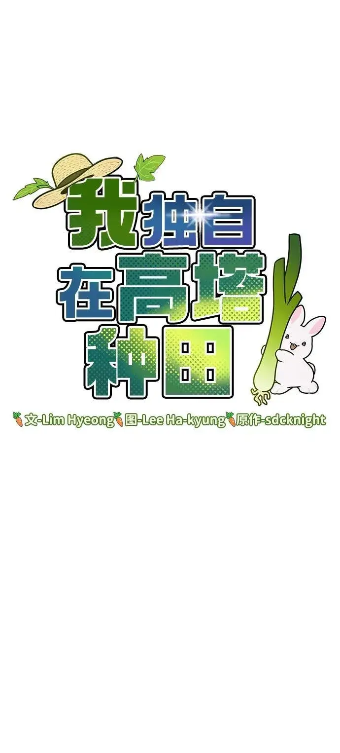 《我独自在高塔种田》[第95话] 被绑架了图100