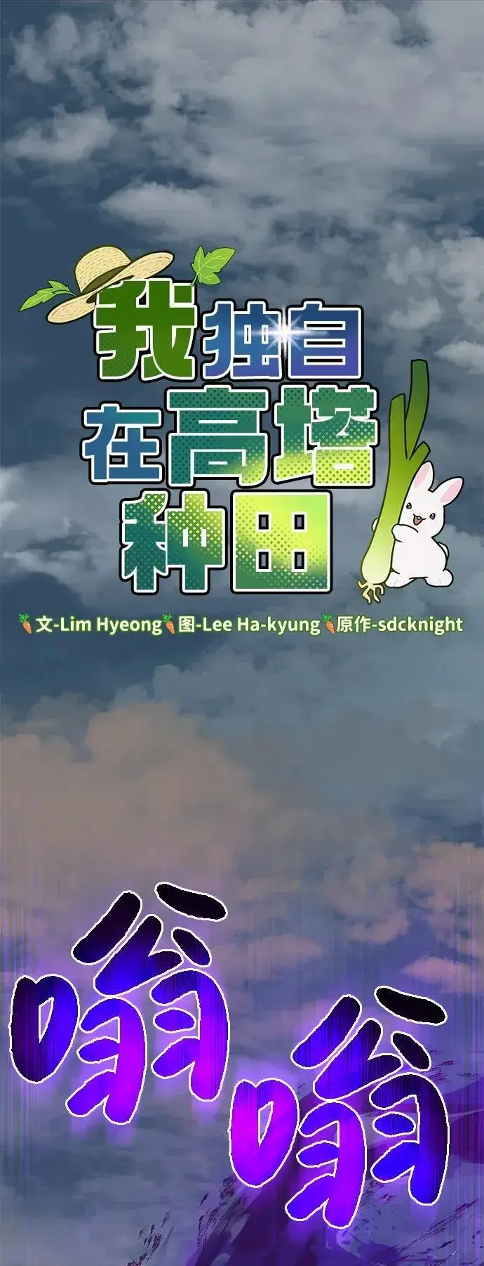 《我独自在高塔种田》[第98话] 守护世界树！图39