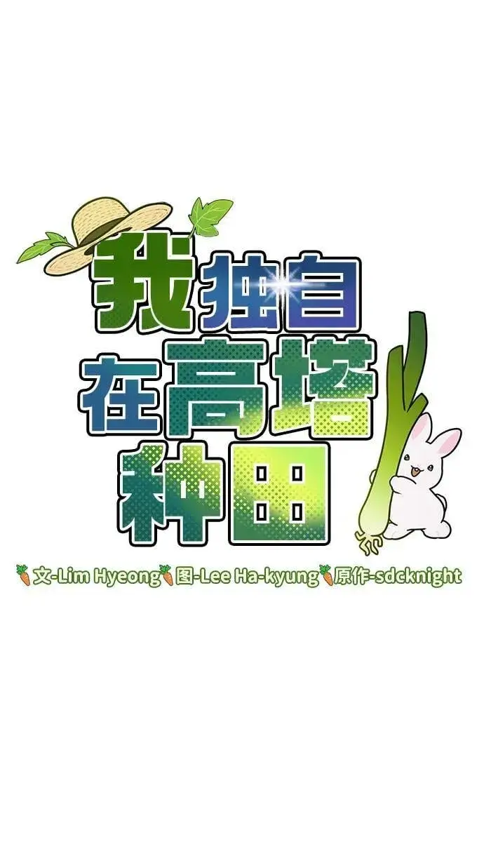 《我独自在高塔种田》[第99话] 消灭图7
