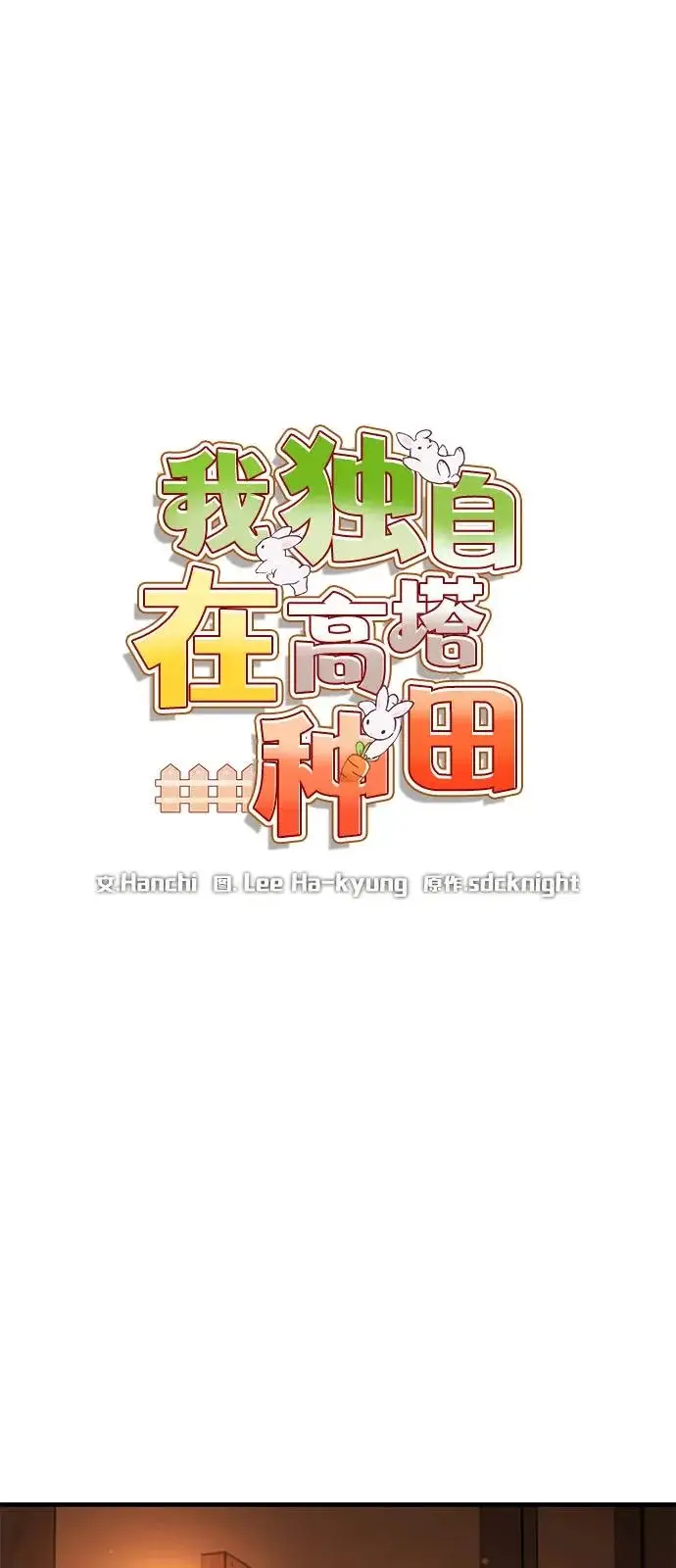 《我独自在高塔种田》[第103话] 得到了巨大冰箱!图57