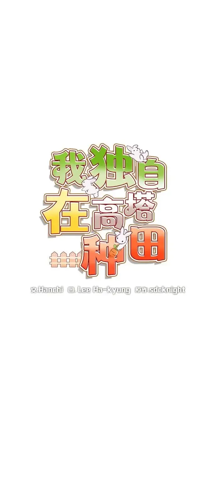 《我独自在高塔种田》[第104话] 最好的权能图15