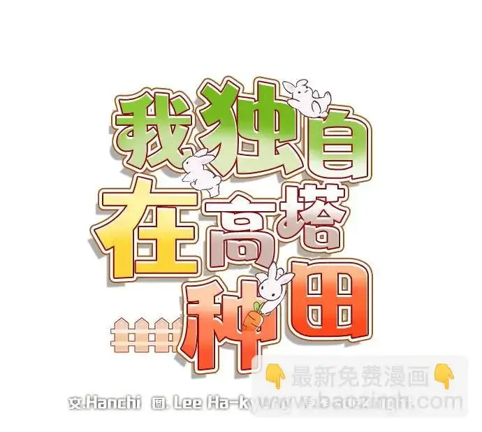 《我独自在高塔种田》[第110话] 丰饶收获祭图15