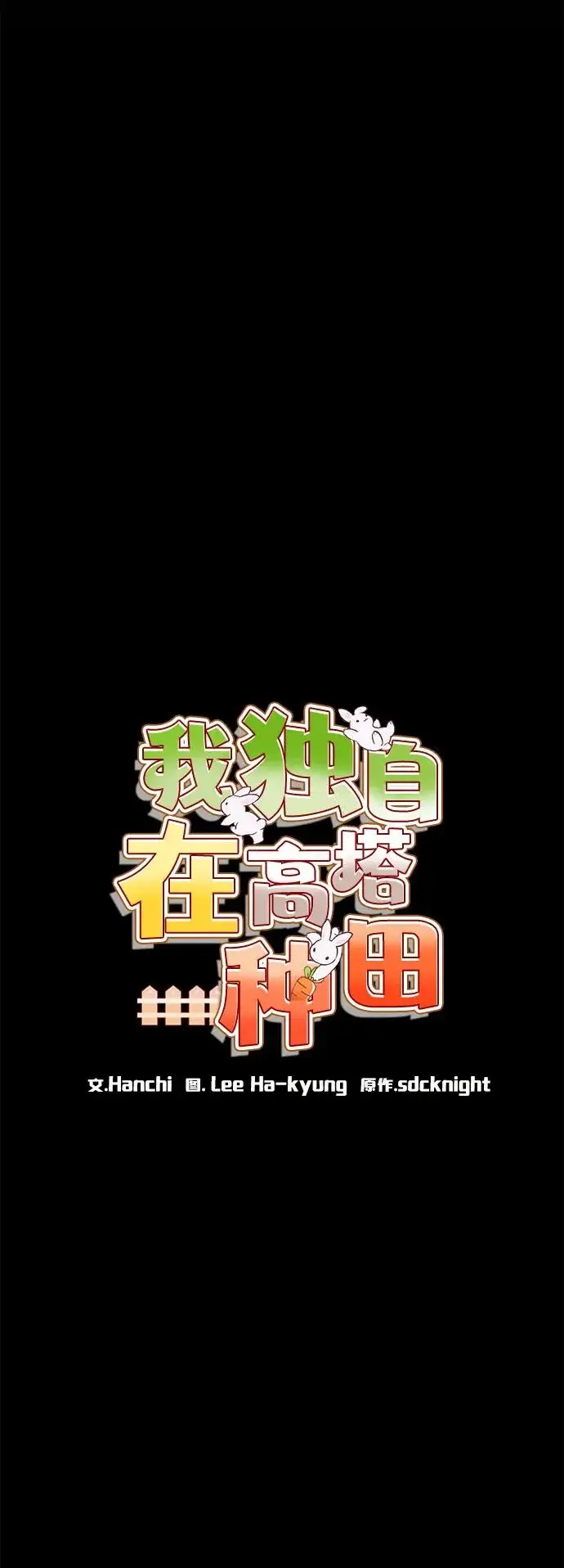 《我独自在高塔种田》[第112话] 敏捷秘药图20