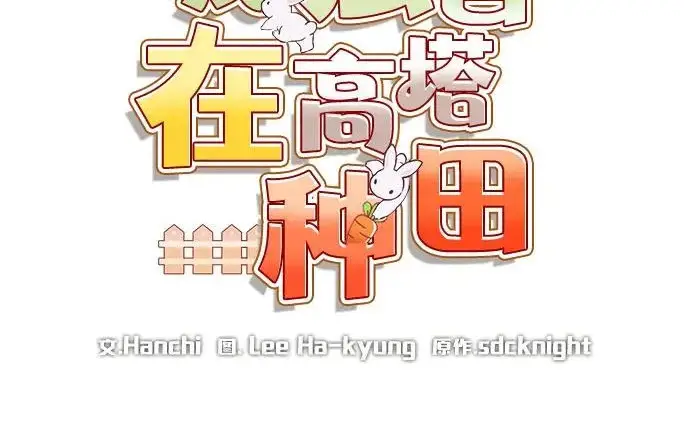 《我独自在高塔种田》[第115话] 火蚁巢穴图140