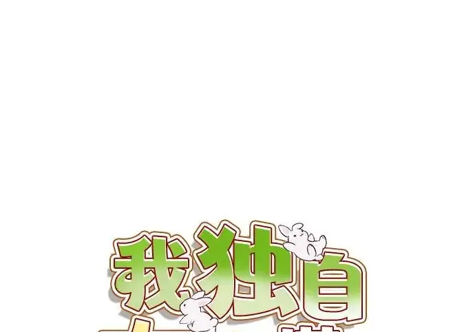 《我独自在高塔种田》[第118话] 这是从哪里来的?!图90