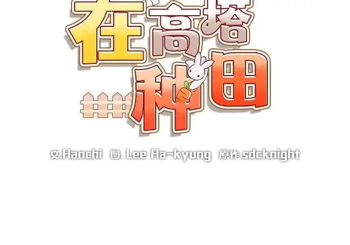 《我独自在高塔种田》[第118话] 这是从哪里来的?!图91