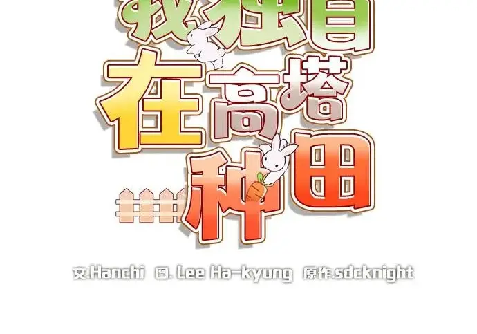 《我独自在高塔种田》[第125话] 必须从这里出去！图72