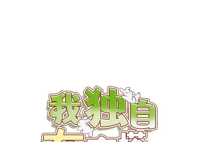 《我独自在高塔种田》[第126话] 这是香蕉？图91