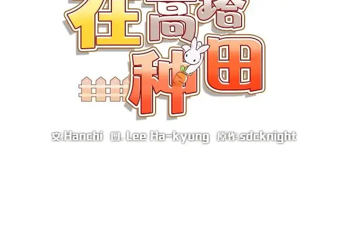 《我独自在高塔种田》[第126话] 这是香蕉？图92