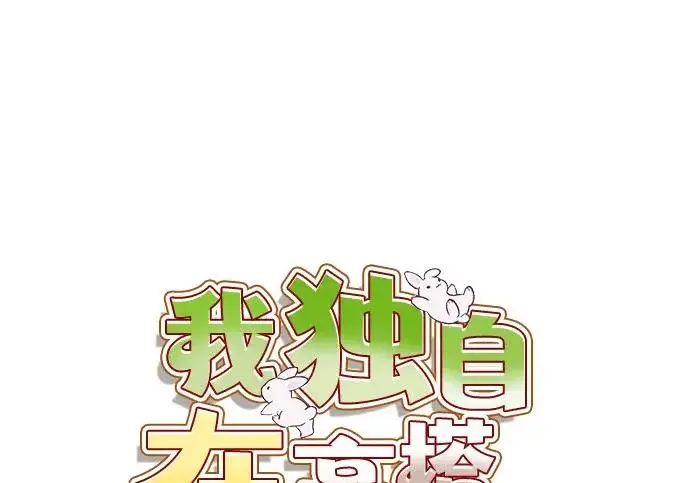 《我独自在高塔种田》[第127话] 胖揍！图145