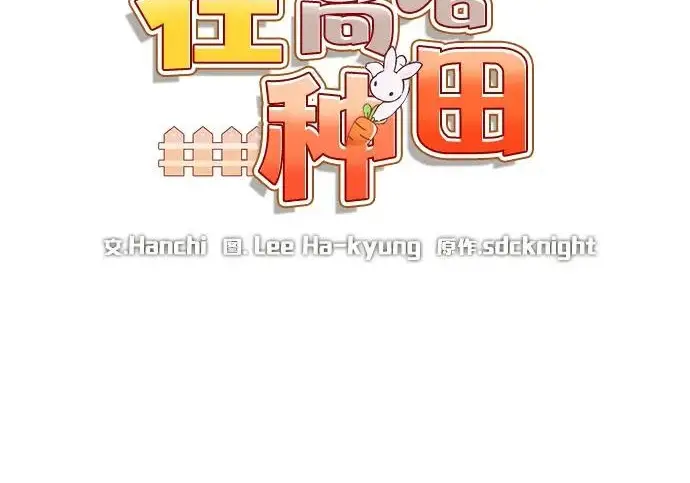 《我独自在高塔种田》[第127话] 胖揍！图146