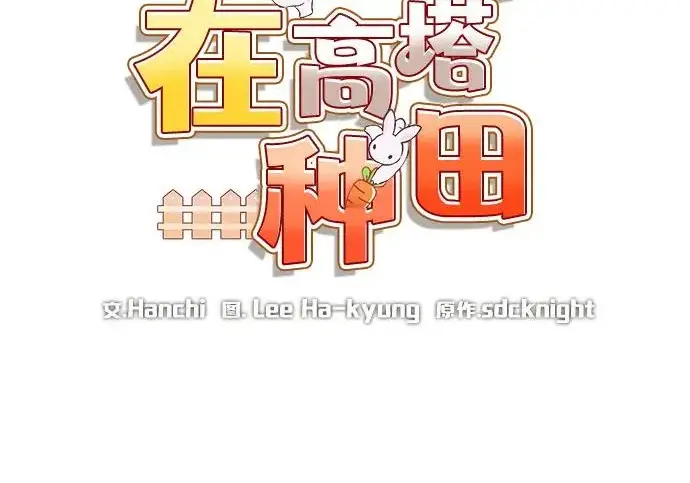 《我独自在高塔种田》[第128话] 试着复活它们吧！图51
