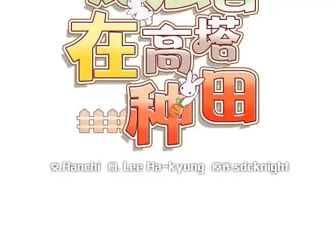 《我独自在高塔种田》[第129话] 完了！图63