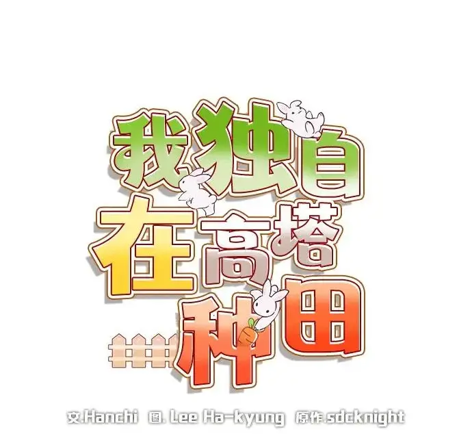 《我独自在高塔种田》[第132话] 熟练之石图60