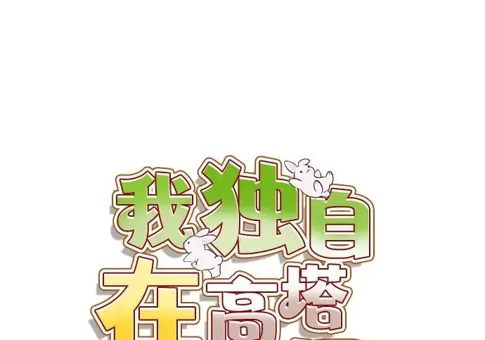 《我独自在高塔种田》[第134话] 今天开派对！图99