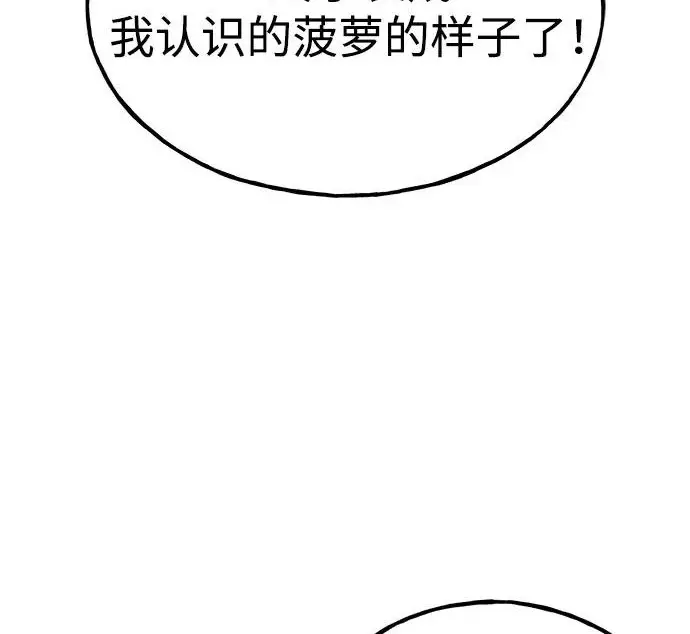 《我独自在高塔种田》[第135话] 首次采摘菠萝！图278