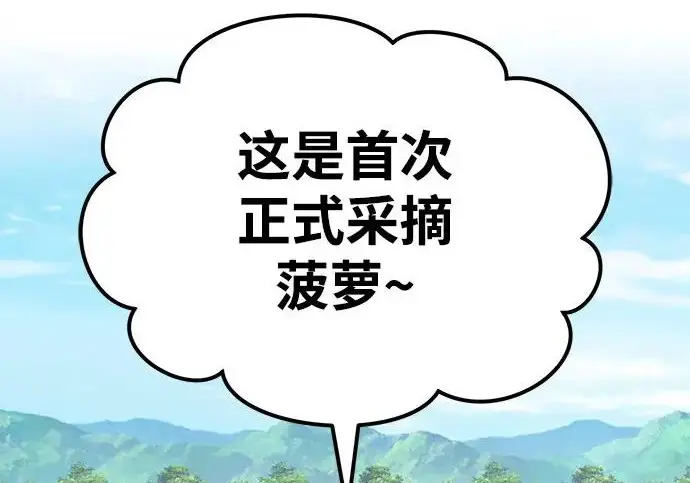 《我独自在高塔种田》[第135话] 首次采摘菠萝！图287