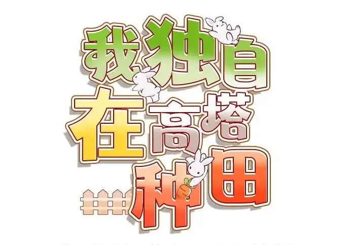 《我独自在高塔种田》[第135话] 首次采摘菠萝！图95