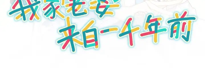 《我家老婆来自一千年前》125图120