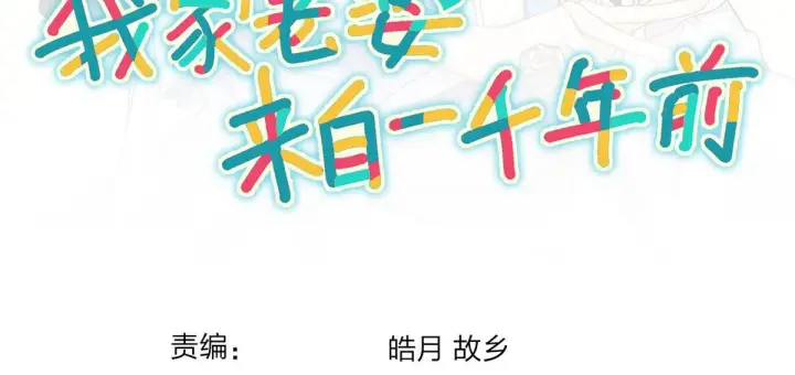 《我家老婆来自一千年前》12图137